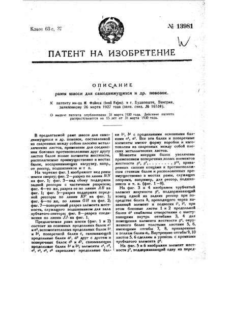 Рама шасси для самодвижущихся и др. повозок (патент 13981)