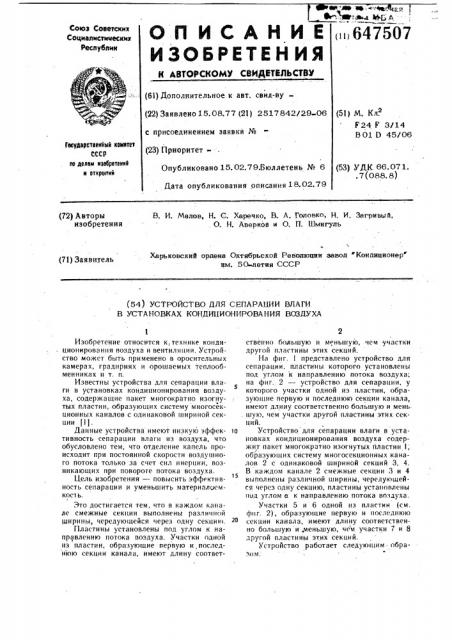 Устройство для сепарации влаги в установках кондиционирования воздуха (патент 647507)