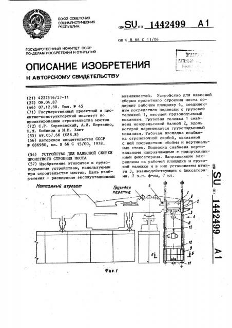 Устройство для навесной сборки пролетного строения моста (патент 1442499)