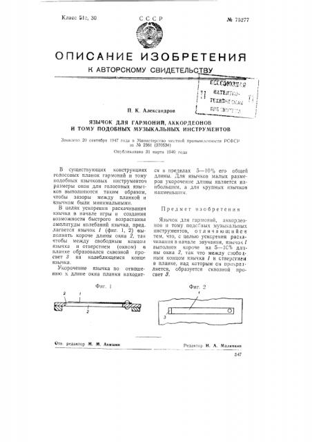 Язычок для гармоний, аккордеонов и тому подобных музыкальных инструментов (патент 75277)