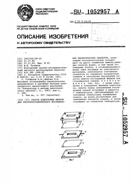 Способ подготовки кюветы для рентгенографического исследования биологических объектов (патент 1052957)