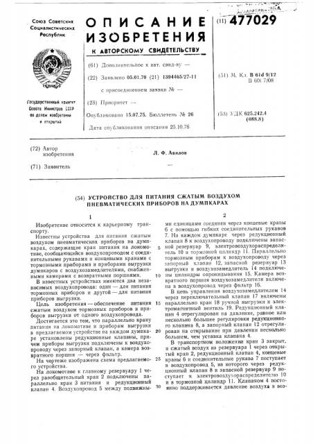 Устройство для питания сжатым воздухом пневматических приборов на думпкарах (патент 477029)