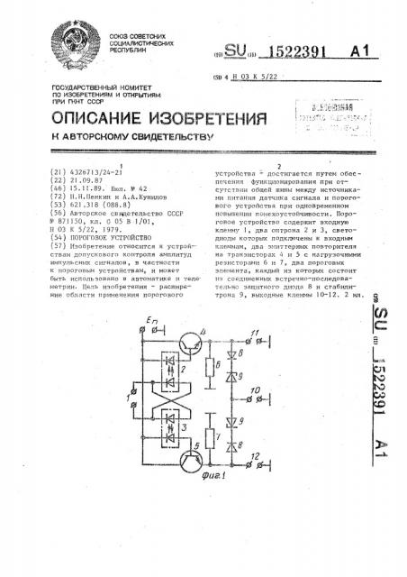 Пороговое устройство (патент 1522391)