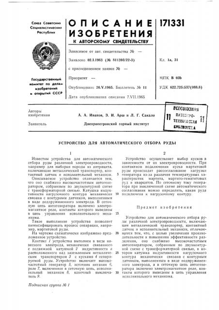 Устройство для автоматического отбора руды (патент 171331)