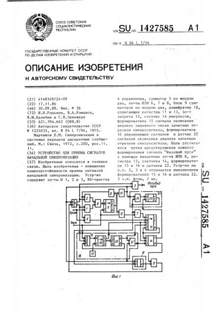 Устройство для приема сигналов начальной синхронизации (патент 1427585)