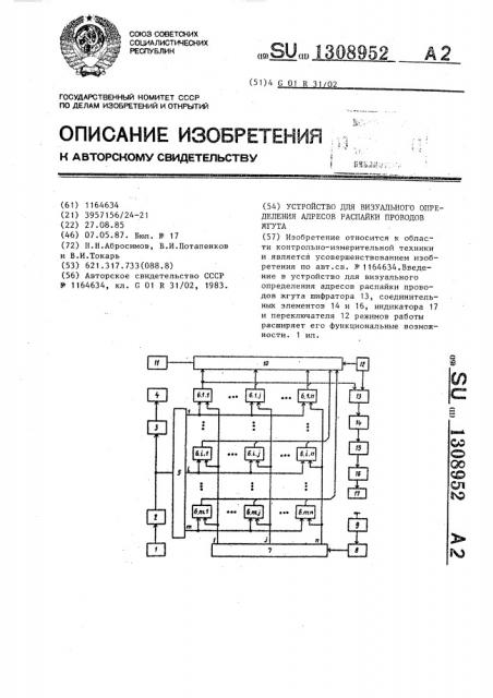 Устройство для визуального определения адресов распайки проводов жгута (патент 1308952)