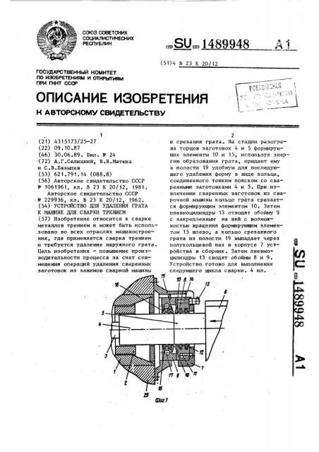 Устройство для удаления грата к машине для сварки трением (патент 1489948)