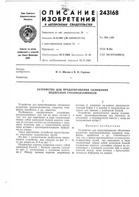 Устройство для предотвращения сближения подвесных грузоподъемников (патент 243168)