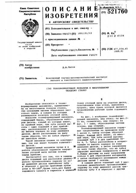 Тканеформирующий механизм к многозевному ткацкому станку (патент 521760)