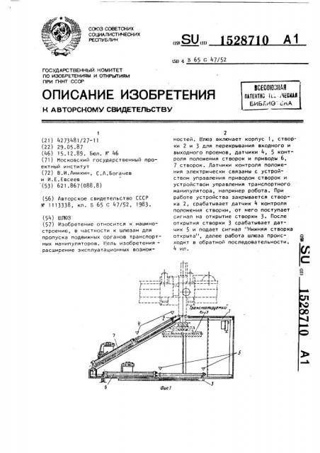 Шлюз (патент 1528710)