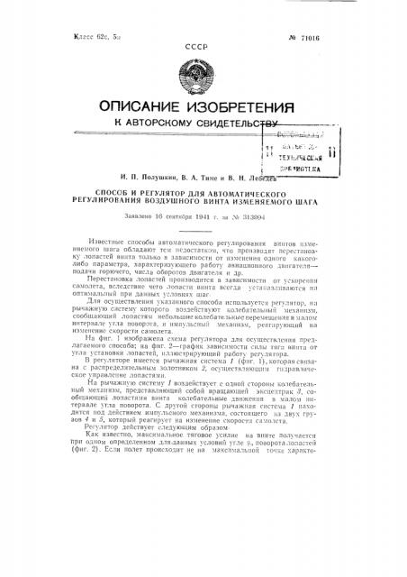 Способ и регулятор для автоматического регулирования воздушного винта изменяемого шага (патент 71016)