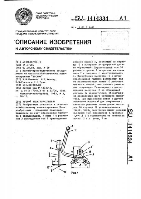Ручной электрорыхлитель (патент 1414334)