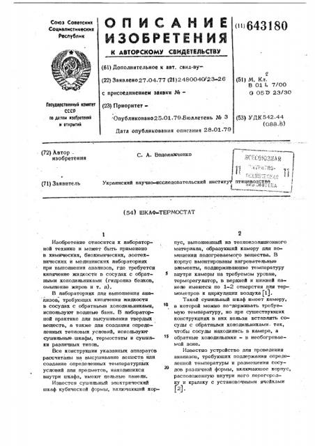 Шкаф-термостат (патент 643180)