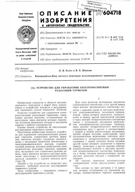 Устройство для управления электромагнитным рельсовым тормозом (патент 604718)