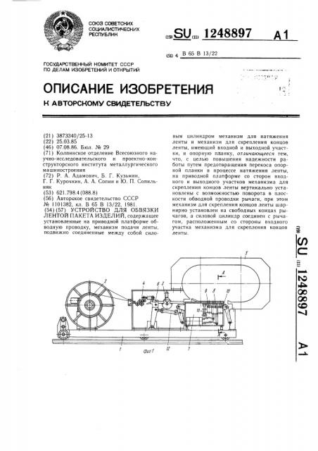 Устройство для обвязки лентой пакета изделий (патент 1248897)