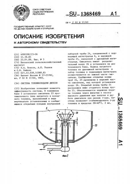 Система топливоподачи дизеля (патент 1368469)