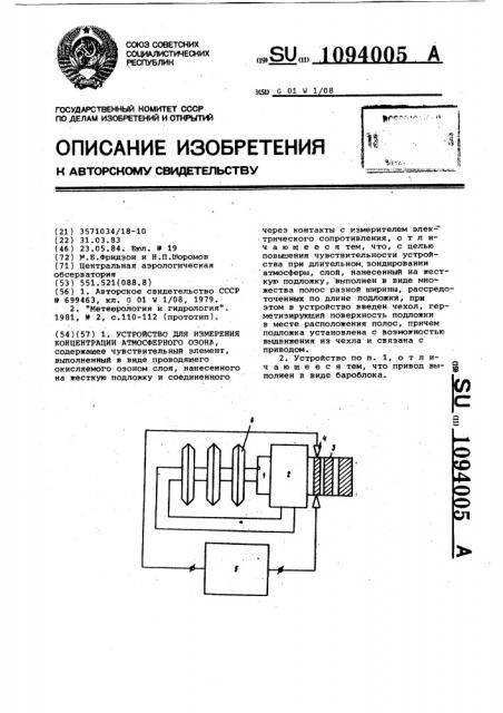 Устройство для измерения концентрации атмосферного озона (патент 1094005)