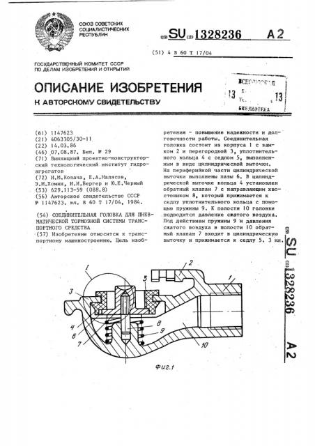 Соединительная головка для пневматической тормозной системы транспортного средства (патент 1328236)