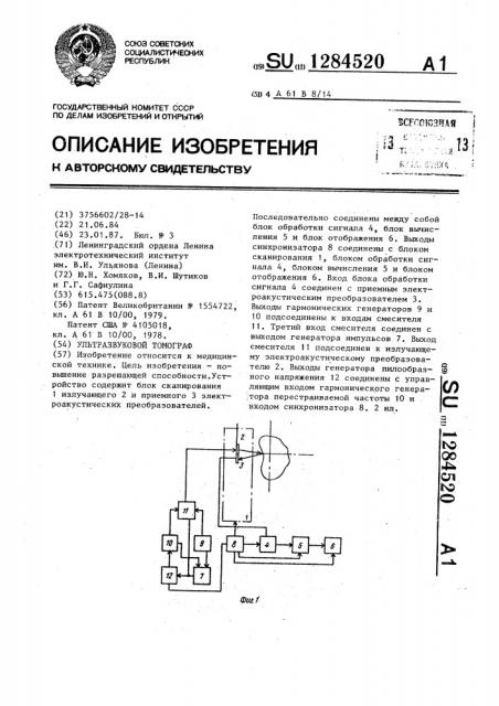 Ультразвуковой томограф (патент 1284520)