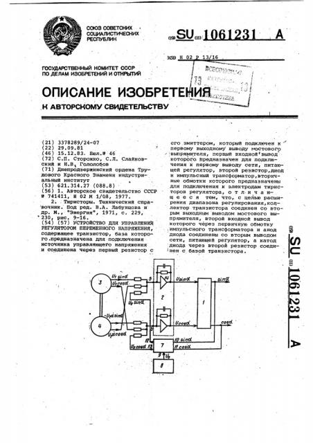 Устройство для управления регулятором переменного напряжения (патент 1061231)