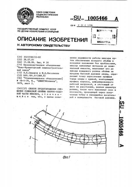 Способ предотвращения смещения роликовой обоймы опорно- ходовой части миксера (патент 1005466)