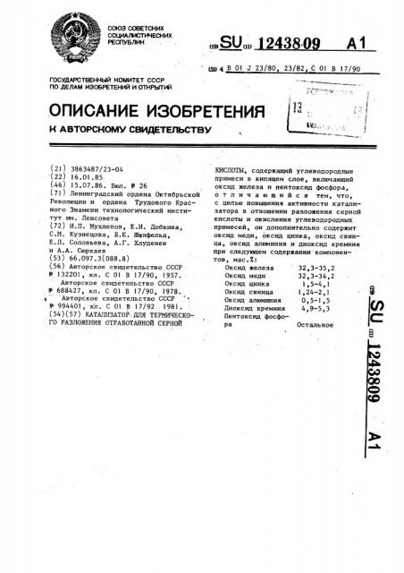 Катализатор для термического разложения отработанной серной кислоты (патент 1243809)