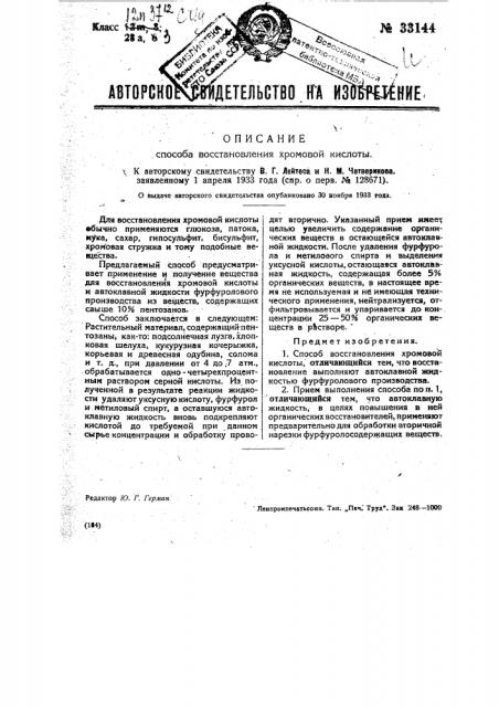 Способ восстановления хромовой кислоты (патент 33144)