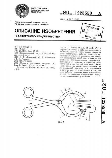 Хирургический зажим (патент 1225550)