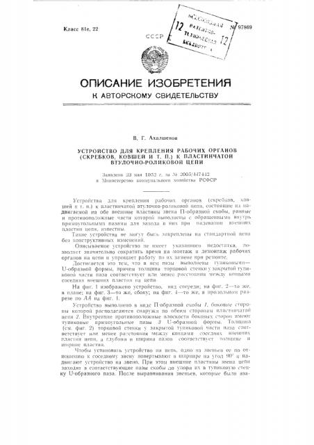 Устройство для крепления рабочих органов (скребков, ковшей и т.п.) к пластинчатой втулочно-роликовой цепи (патент 97869)