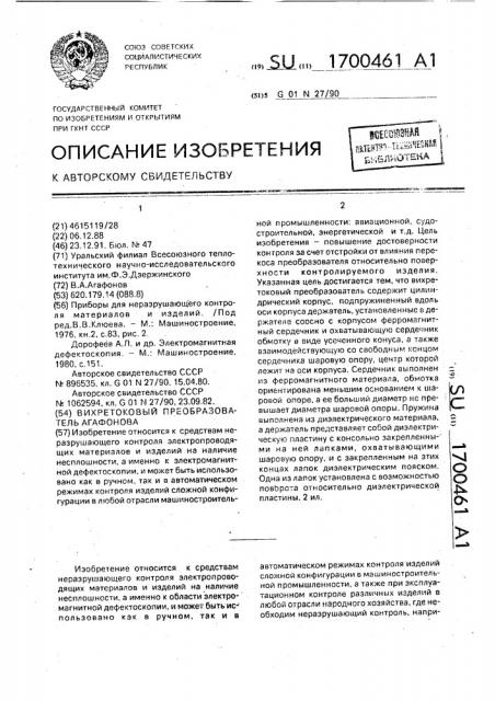 Вихретоковый преобразователь агафонова (патент 1700461)