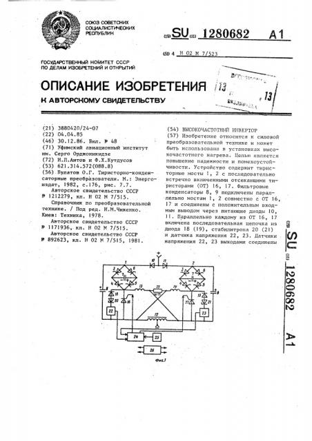 Высокочастотный инвертор (патент 1280682)