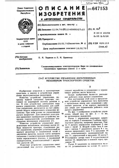 Устройство управления двухрежимным механизмом транспортного средства (патент 647153)