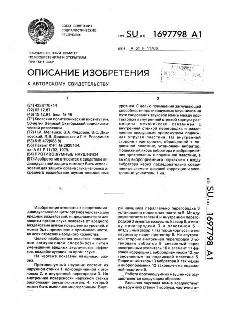 Противошумные наушники (патент 1697798)