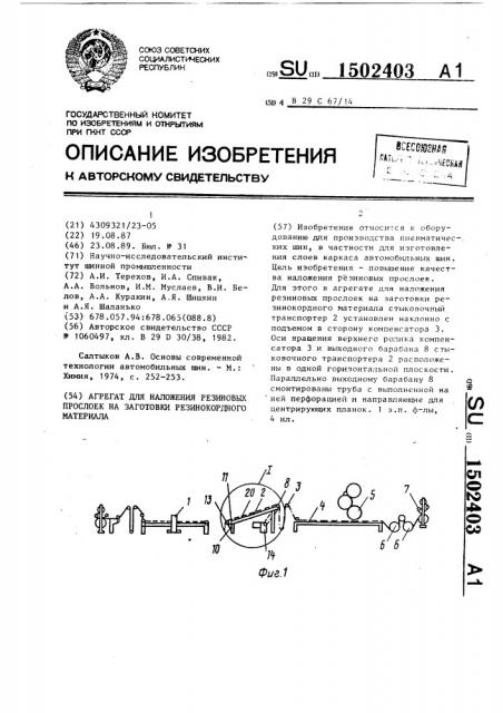 Агрегат для наложения резиновых прослоек на заготовки резинокордного материала (патент 1502403)