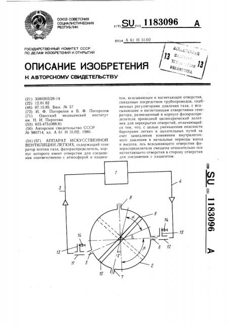 Аппарат искусственной вентиляции легких (патент 1183096)