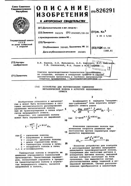 Устройство для регулирования удлиненияметаллической полосы в агрегате непрерывного отжига1изобретение относится к металлургии и может быть 