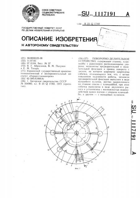 Поворотно-делительное устройство (патент 1117191)