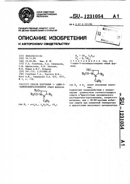Способ получения 1-ацил-5-алкоксипиразолидинов (патент 1231054)