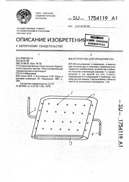 Устройство для орошения ран (патент 1754119)