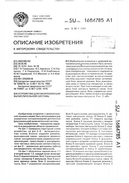 Устройство для синхронизации вычислительной системы (патент 1684785)