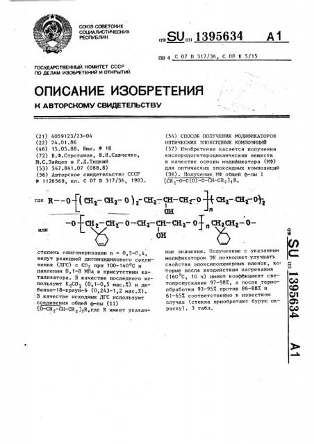 Способ получения модификаторов оптических эпоксидных композиций (патент 1395634)