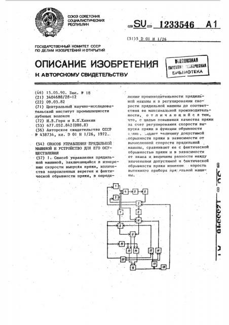 Способ управления прядильной машиной и устройство для его осуществления (патент 1233546)