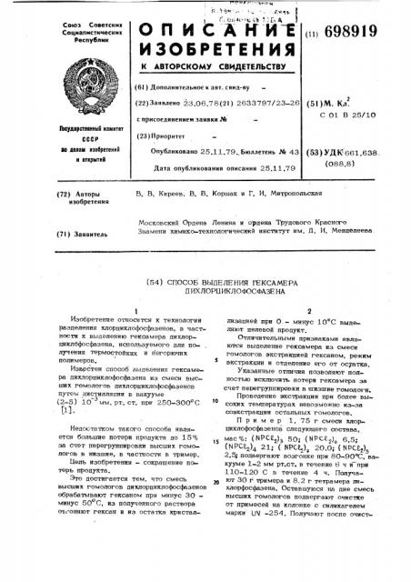 Способ выделения смеси гексамера дихлорциклофосфазена (патент 698919)