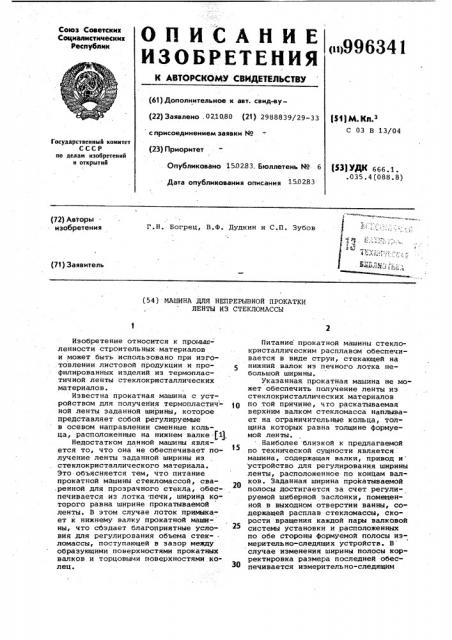 Машина для непрерывной прокатки ленты из стекломассы (патент 996341)