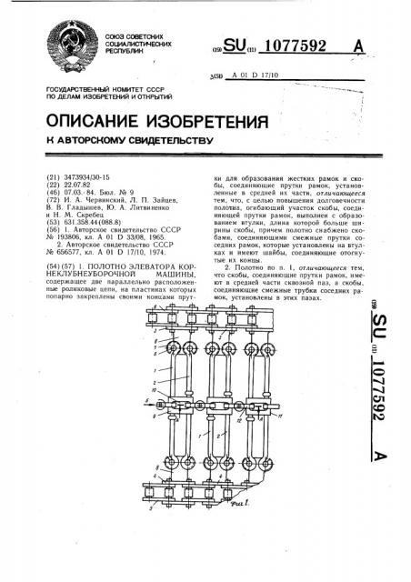 Полотно элеватора корнеклубнеуборочной машины (патент 1077592)