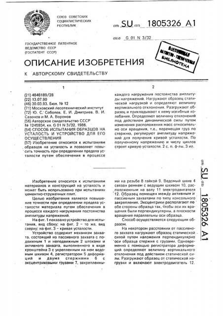 Способ испытания образцов на усталость и устройство для его осуществления (патент 1805326)