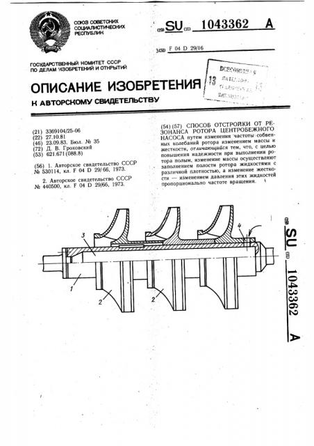 Способ отстройки от резонанса ротора центробежного насоса (патент 1043362)