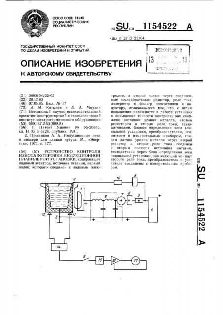 Устройство контроля износа футеровки индукционной плавильной установки (патент 1154522)