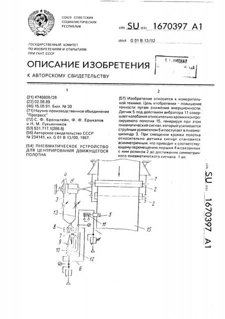 Пневматическое устройство для центрирования движущегося полотна (патент 1670397)