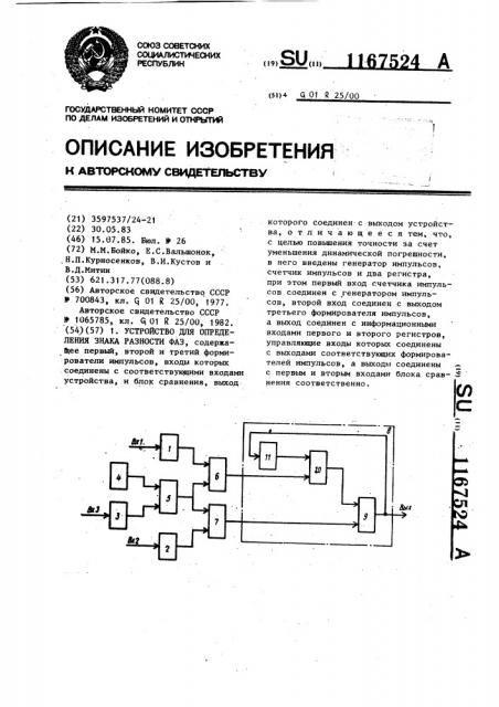 Устройство для определения знака разности фаз (патент 1167524)